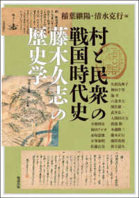 村と民衆の戦国時代史 - 藤木久志の歴史学 アジア遊学