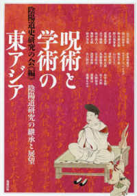 アジア遊学<br> 呪術と学術の東アジア―陰陽道研究の継承と展望