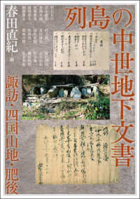 列島の中世地下文書 - 諏訪・四国山地・肥後 アジア遊学