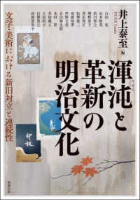 渾沌と革新の明治文化 - 文学・美術における新旧対立と連続性 アジア遊学