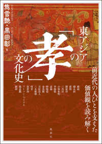 東アジアの「孝」の文化史 - 前近代の人びとを支えた価値観を読み解く アジア遊学