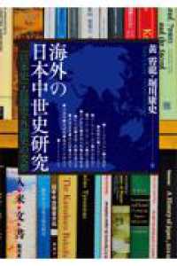 海外の日本中世史研究 - 「日本史」・自国史・外国史の交差 アジア遊学