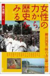 アジア遊学<br> 女性の力から歴史をみる―柳田国男「妹の力」論の射程