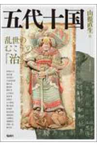 五代十国 - 乱世のむこうの「治」 アジア遊学