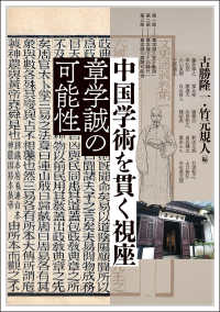 中国学術を貫く視座 - 章学誠の可能性 アジア遊学