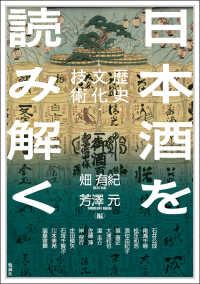 日本酒を読み解く - 歴史・文化・技術 アジア遊学
