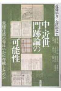 中・近世門跡論の可能性 - 貴種住持の寺はいかに存続したのか アジア遊学