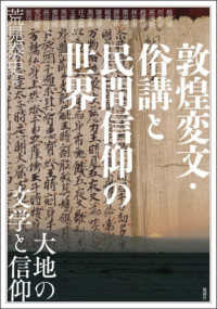 敦煌変文・俗講と民間信仰の世界 - 大地の文学と信仰 アジア遊学