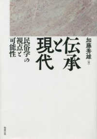 伝承と現代―民俗学の視点と可能性