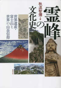 霊峰の文化史 - 世界遺産・富士山と世界の山岳信仰