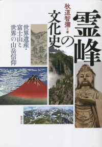 霊峰の文化史―世界遺産・富士山と世界の山岳信仰