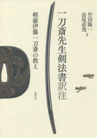 一刀斎先生剣法書訳注 - 剣豪伊藤一刀斎の教え