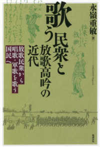 歌う民衆と放歌高吟の近代―放歌民衆から唱歌・軍歌を歌う国民へ