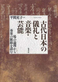 古代日本の儀礼と音楽・芸能 - 場の論理から奏楽の脈絡を読む