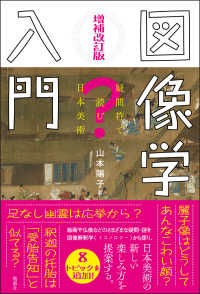 図像学入門 - 疑問符で読む日本美術 （増補改訂版）