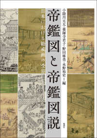 帝鑑図と帝鑑図説 - 日本における勧戒画の受容