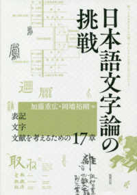 日本語文字論の挑戦 - 表記・文字・文献を考えるための１７章
