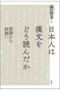 日本人は漢文をどう読んだか - 直読から訓読へ