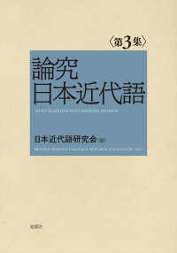 論究日本近代語 〈第３集〉