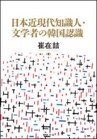 日本近現代知識人・文学者の韓国認識