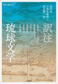 訳注琉球文学『佐銘川大ぬし由来記』『周藺両姓記事』『思出草』『浮縄雅文集』『雨夜