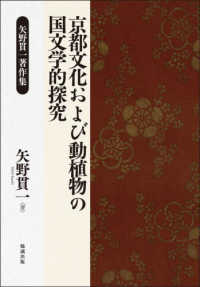 京都文化および動植物の国文学的探究―矢野貫一著作集