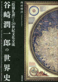 谷崎潤一郎の世界史 - 『陰翳礼讃』と２０世紀文化交流