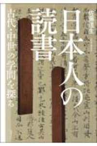 日本人の読書 - 古代・中世の学問を探る