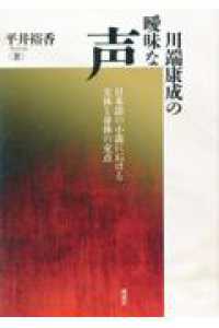 川端康成の曖昧な声 - 日本語の小説における文体と身体の交点