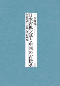 日本古典文学と中国の古伝承―物語形成の比較文学的考察