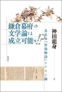 鎌倉幕府の文学論は成立可能か！？ - 真名本『曽我物語』テクスト論