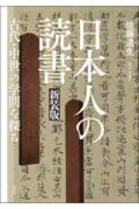 日本人の読書 - 古代・中世の学問を探る （新装版）