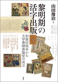 黎明期の活字出版 - 和装活版本から文学書肆春陽堂の成立