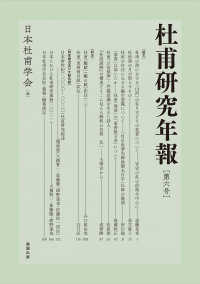 杜甫研究年報 〈第六号〉