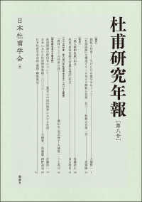 杜甫研究年報 〈第八号〉