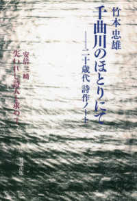 千曲川のほとりにて―二十歳代詩作ノート