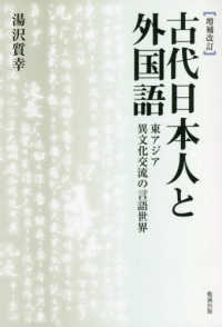 ＯＤ＞古代日本人と外国語 - 東アジア異文化交流の言語世界 （増補改訂）