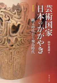 芸術国家日本のかがやき〈１〉縄文時代から飛鳥時代