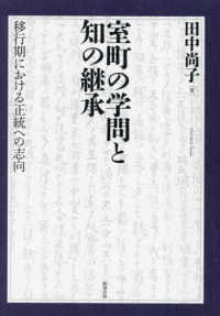 ＯＤ＞室町の学問と知の継承 - 移行期における正統への志向