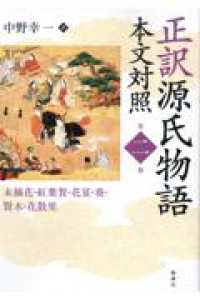 ＯＤ＞正訳源氏物語 〈第二冊〉 - 本文対照 末摘花・紅葉賀・花宴・葵・賢木・花散里