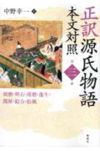 ＯＤ＞正訳源氏物語 〈第三冊〉 - 本文対照 須磨・明石・澪標・蓬生・関屋・絵合・松風