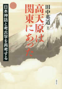 ＯＤ＞高天原は関東にあった - 日本神話と考古学を再考する