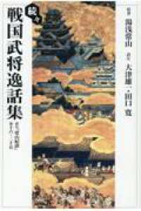 ＯＤ＞続々戦国武将逸話集 - 訳注『常山紀談』巻十六～二十五