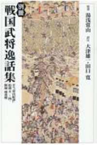 ＯＤ＞別冊戦国武将逸話集 - 訳注『常山紀談』拾遺　巻一～四・附録雨夜燈