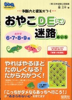 おやこｄｅ迷路 - 判断力と根気がつく 親子の時間です！