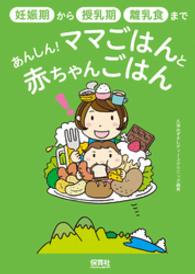 あんしん！ママごはんと赤ちゃんごはん - 妊娠期から授乳期・離乳食まで