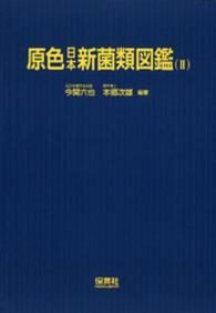 ＯＤ＞原色日本新菌類図鑑 〈２〉 - 原色図鑑 （ＯＤ版）