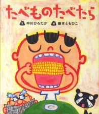 すごいぞ！ぼくらのからだシリーズ<br> たべものたべたら