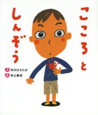 こころとしんぞう すごいぞ！ぼくらのからだシリーズ