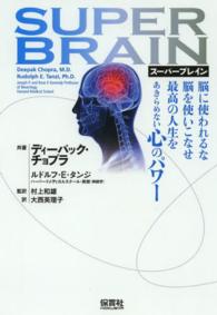 スーパーブレイン - 脳に使われるな脳を使いこなせ最高の人生をあきらめな